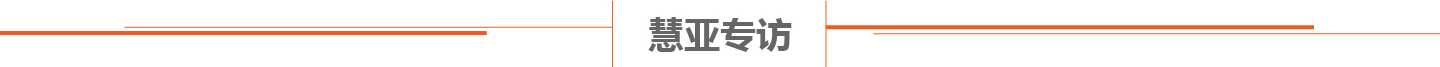 慧亚专访
