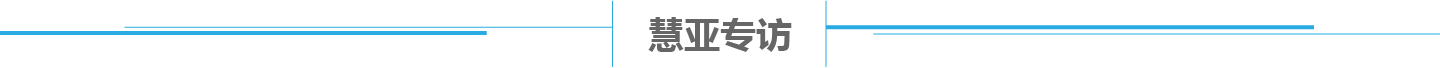慧亚专访