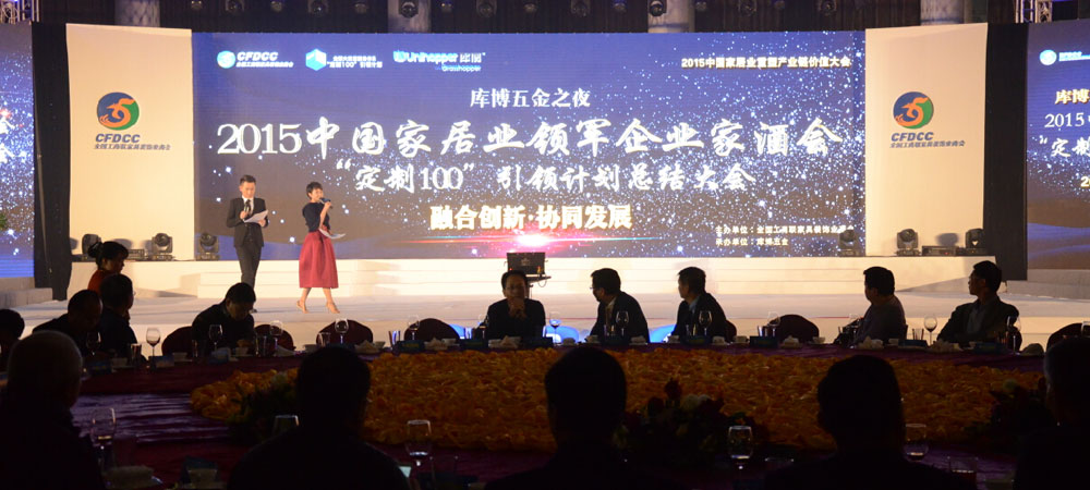 2015中国家居业领军企业家酒会实况直击