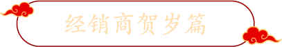 经销商贺岁