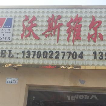 西安市沃斯维尔墙纸-高楠