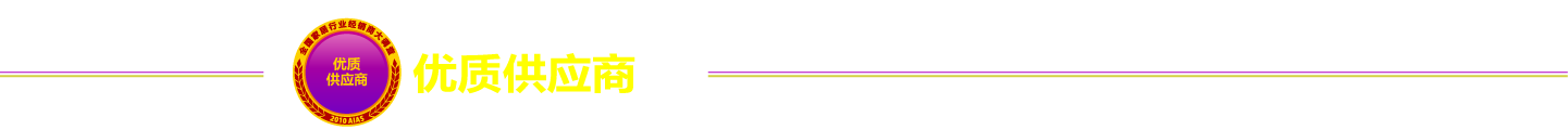 优质供应商