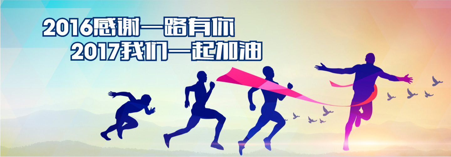 2016感谢一路有你，2017我们一起加油