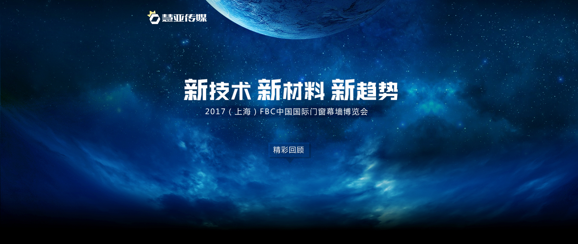 2017（上海）FBC中国国际门窗幕墙博览会