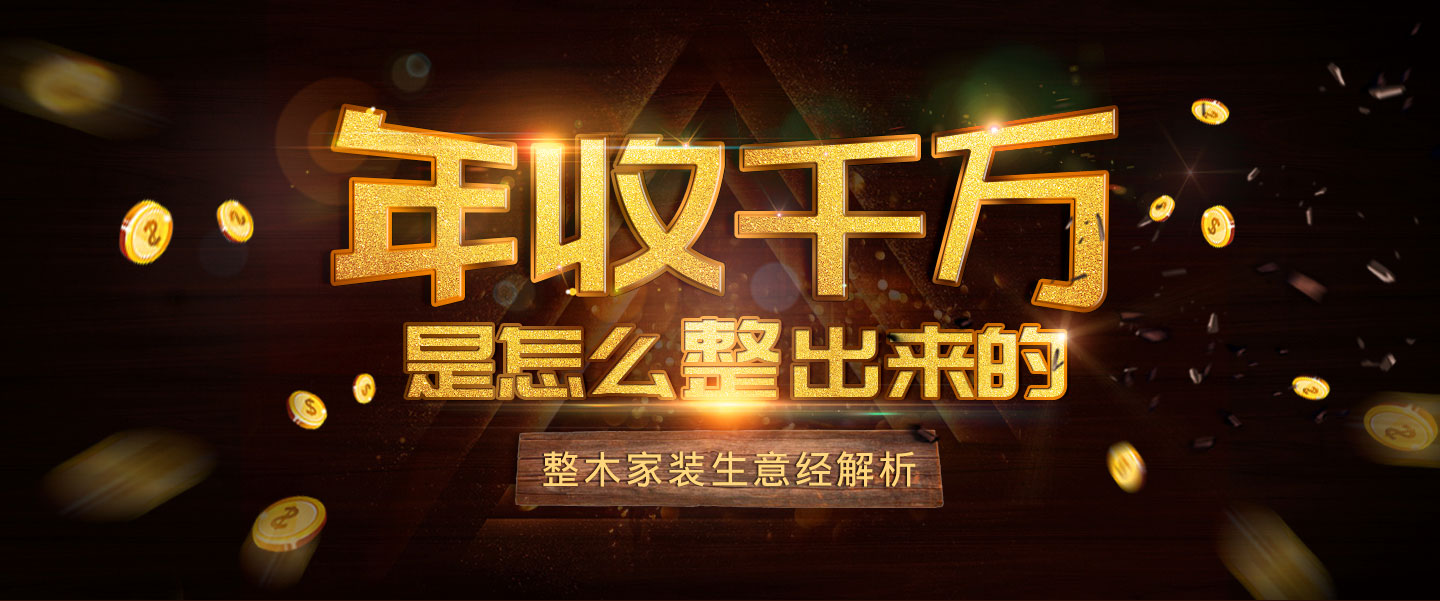 整木家装生意经解析