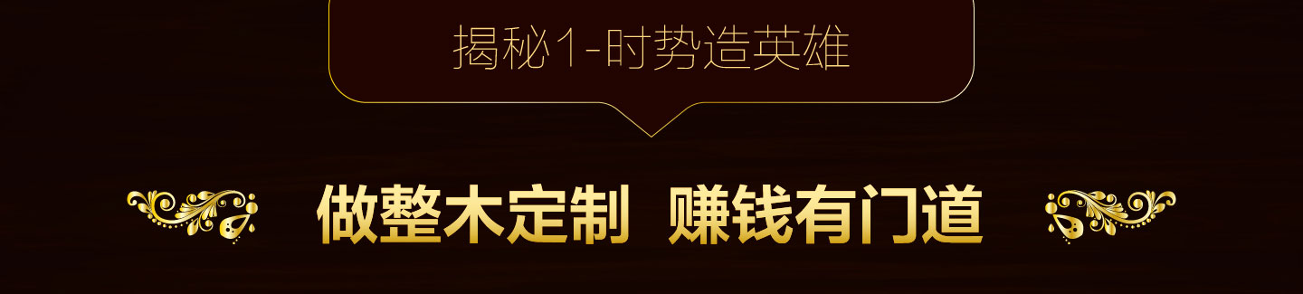 揭秘1-时势造英雄——做整木定制，赚钱有门道