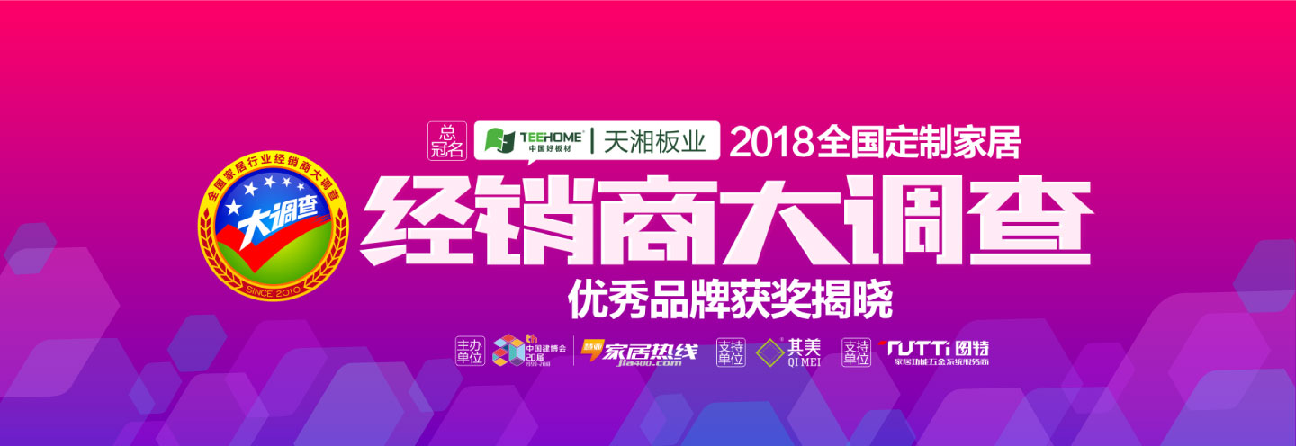 2018全国定制家居行业经销商大调查暨优秀品牌获奖揭晓_家居热线