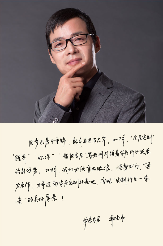 四川省定制家居专委会会长、伊恋家居CEO   谢宏伟