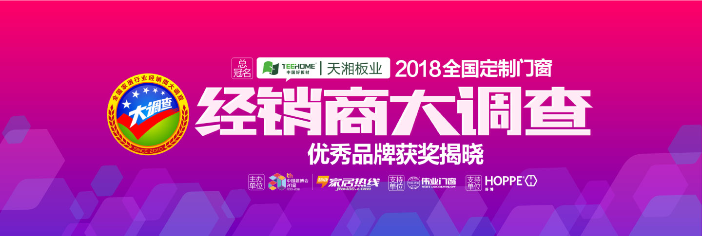 2018全国定制门窗行业经销商大调查暨优秀品牌获奖揭晓_家居热线